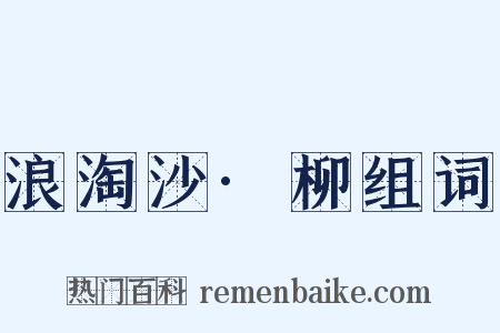 浪淘沙·柳组词是什么意思的图片